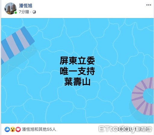 ▲▼潘恒旭深夜PO文，表態支持葉壽山參選屏東立委。（圖／翻攝自潘恒旭臉書）