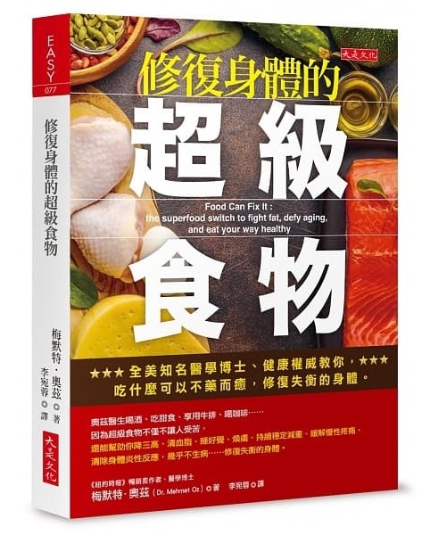 ▲▼書籍《修復身體的超級食物：全美知名醫學博士、健康權威教你， 吃什麼可以不藥而癒，修復失衡的身體》。（圖／大是文化提供，請勿隨意翻拍，以免侵權。）