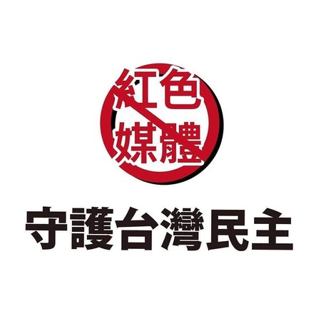 ▲▼館長與黃國昌等人於6月23日共同舉辦「拒絕紅色媒體、守護台灣民主」遊行。（圖／翻攝自飆捍臉書） 