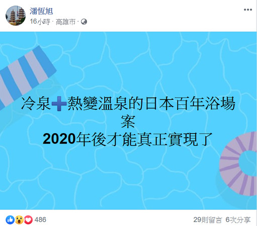 ▲觀光局長潘恒旭PO文   。（圖／記者洪靖宜翻攝）