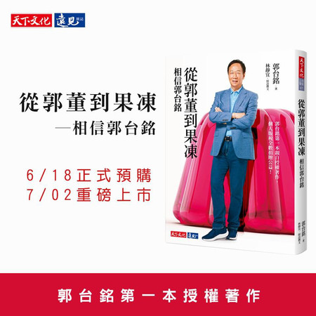 ▲▼郭台銘新書《從郭董到果凍：相信郭台銘》將於7月2日上市。（圖／取自郭台銘臉書）