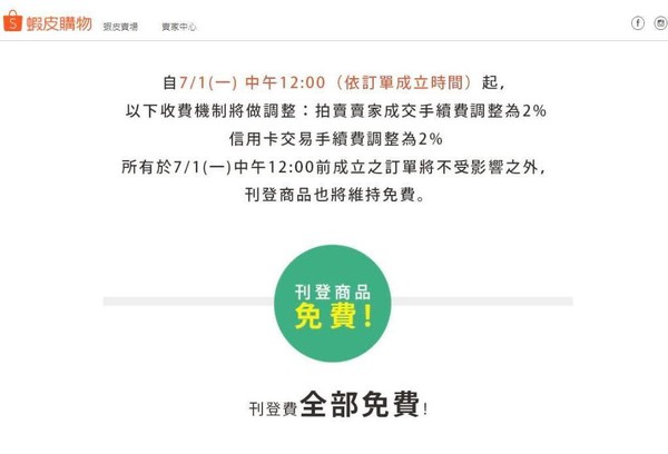 蝦皮自7/1起，成交手續費、信用卡交易手續費皆調為2%（圖／翻攝自蝦皮購物）