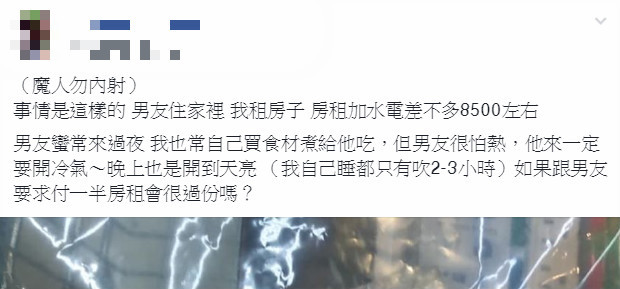 ▲▼原本冷氣都會定時，自從男友來住以後，都吹整天，我可以要求他付一半電費嗎？。（圖／翻攝臉書「爆廢公社」）