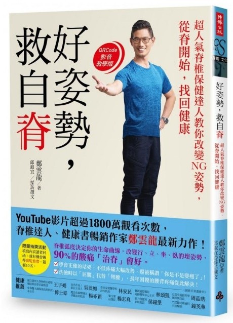 ▲▼書籍《好姿勢，救自脊：超人氣脊椎保健達人教你改變NG姿勢，從脊開始，找回健康》。（圖／時報出版提供，請勿隨意翻拍，以免侵權。）