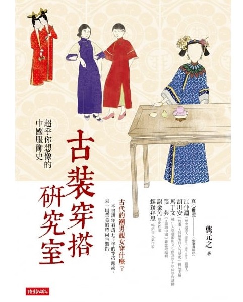 ▲▼書摘《古裝穿搭研究室：超乎你想像的中國服飾史》。（圖／時報出版提供，請勿隨意翻拍，以免侵權。）