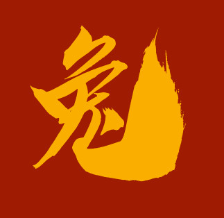 ▲▼12生肖,字體。（圖／記者謝承恩製圖）