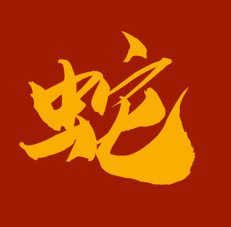 ▲▼12生肖,字體。（圖／記者謝承恩製圖）