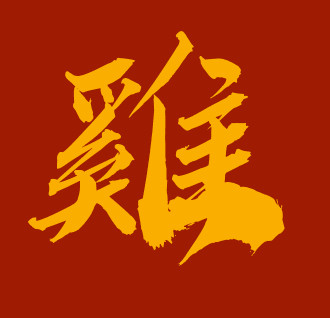 ▲▼12生肖,字體。（圖／記者謝承恩製圖）