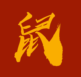 ▲▼12生肖,字體。（圖／記者謝承恩製圖）