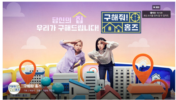 ▲《幫我找房子吧》是新型態南韓綜藝節目。（圖／翻攝自《幫我找房子吧》官網）