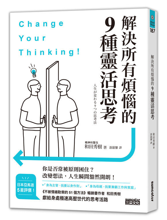 ▲▼解決所有煩惱的9種靈活思考。（圖／三采提供）