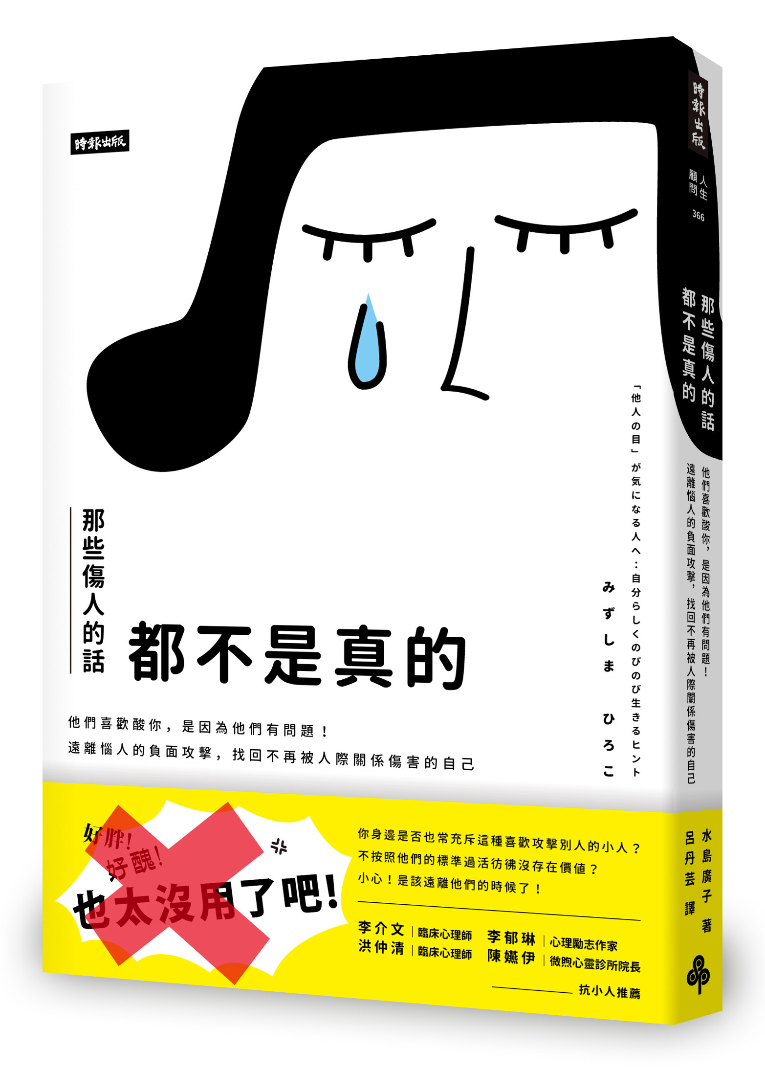 ▲《那些傷人的話都不是真的》立體書封            。（圖／時報出版提供）