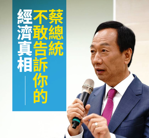 ▲▼郭台銘發文「蔡總統不敢告訴你的經濟真相」。（圖／翻攝自郭台銘臉書）