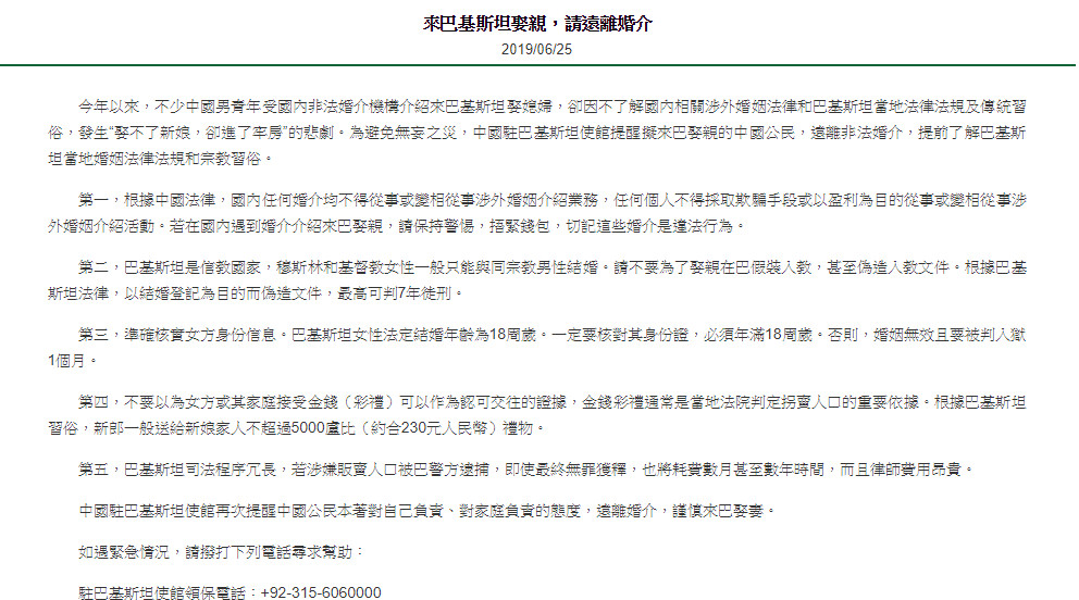▲▼大使館提醒來巴基斯坦娶親的中國公民，請遠離婚介。（圖／翻攝中國駐巴基斯坦大使館官網截圖）