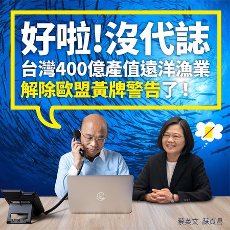 ▲蘇貞昌報告好消息，台灣400億產值遠洋漁業「歐盟解除黃牌警告」。（圖／翻攝自蘇貞昌臉書）