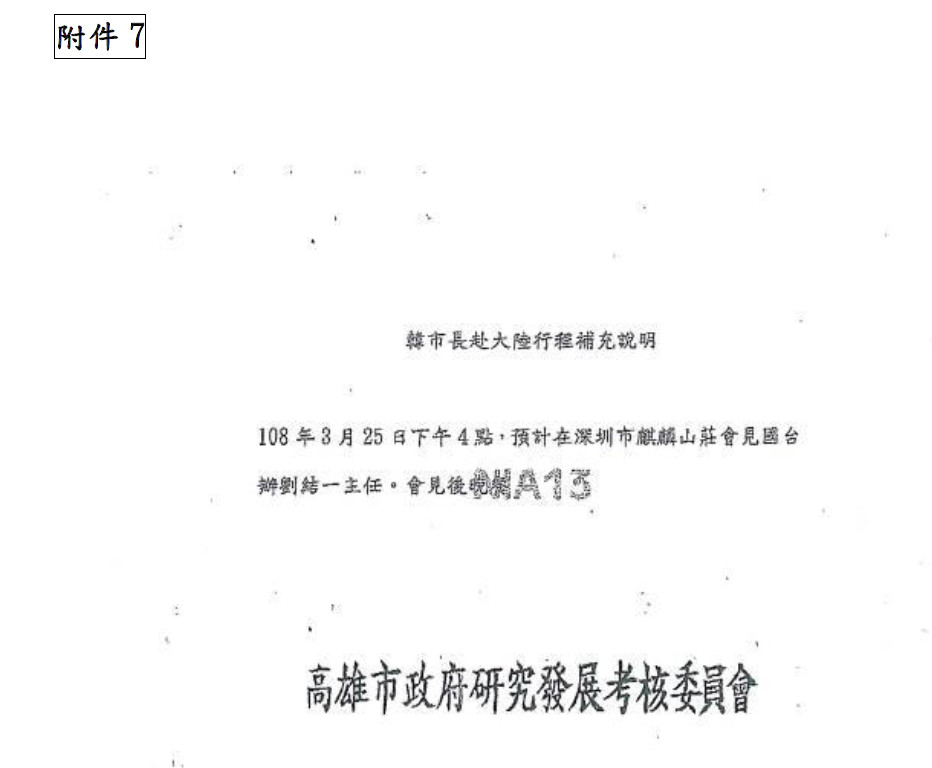 韓國瑜出國報告也附上3月25日上午傳真給內政部移民署，報備與國台辦主任劉結一會面的傳真函。（翻攝韓國瑜出國報告）