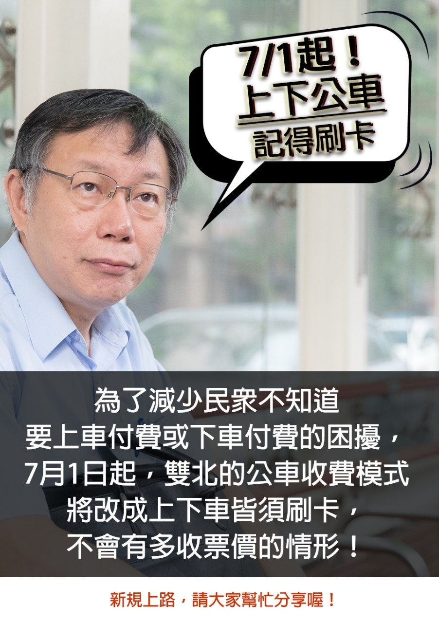 ▲▼柯文哲宣導7月1日起雙北公車上下車皆須刷卡。（圖／翻攝自柯文哲LINE）