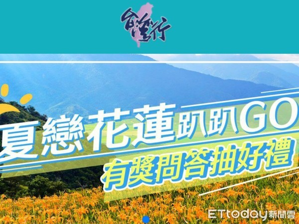 ▲花蓮今年規劃18項暑期強檔活動，推出「夏戀花蓮趴趴GO」有獎問答抽大獎。（圖／記者王兆麟翻攝，下同）