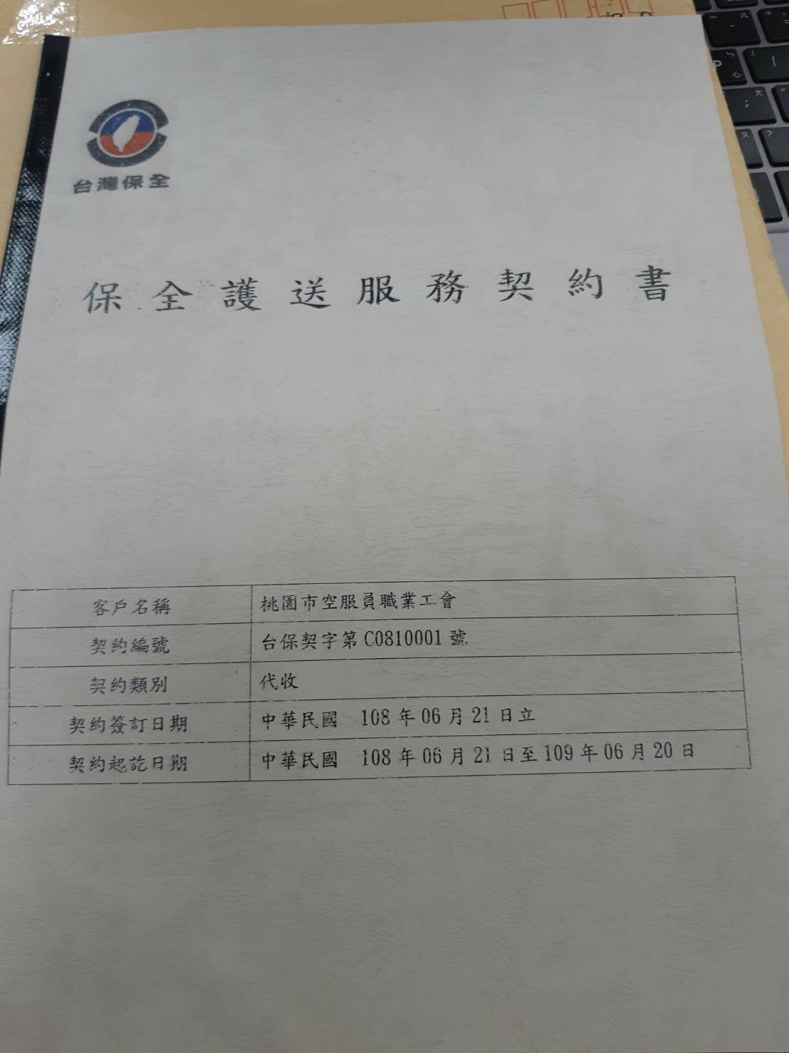 ▲▼桃園市空服員職業工會出示與台灣保全的服務契約書。（圖／桃空職工提供）