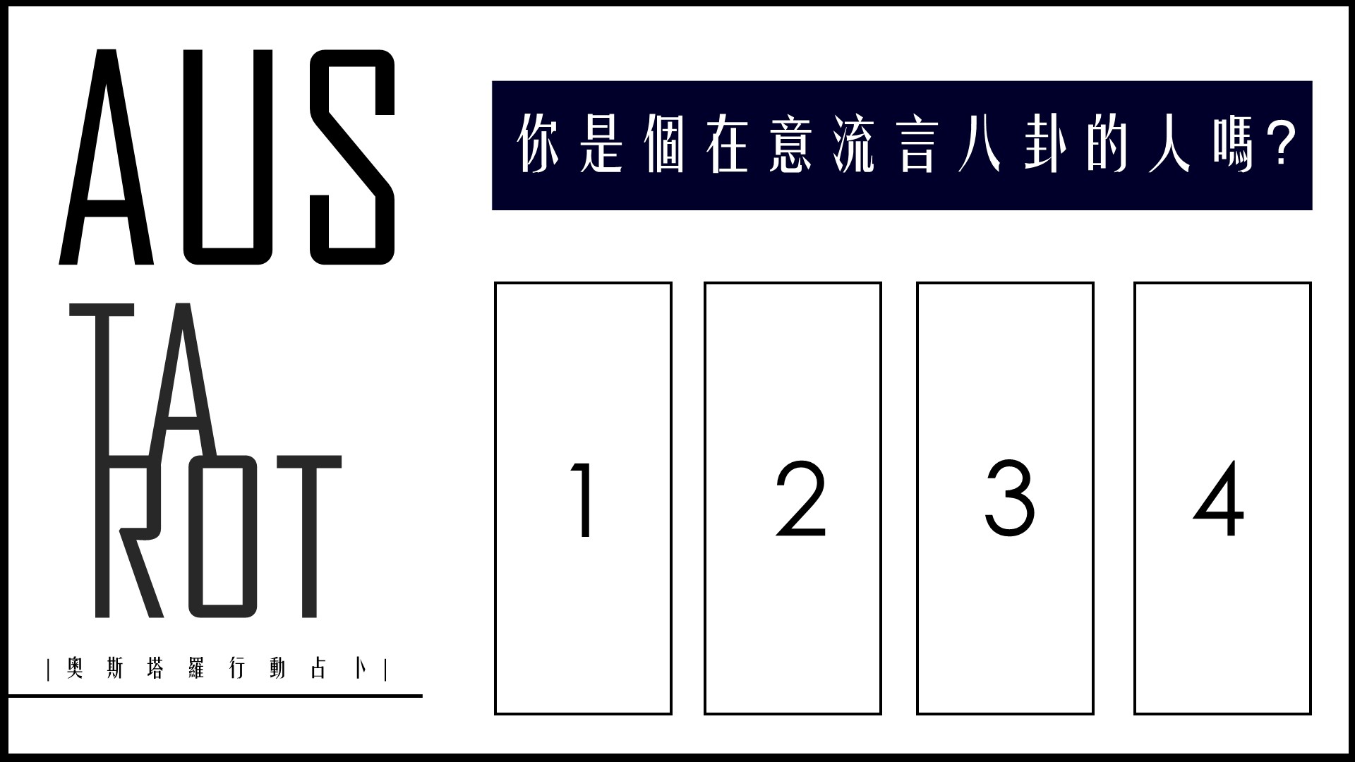 ▲你是個在意流言八卦的人嗎？。（圖／奧斯塔羅提供）