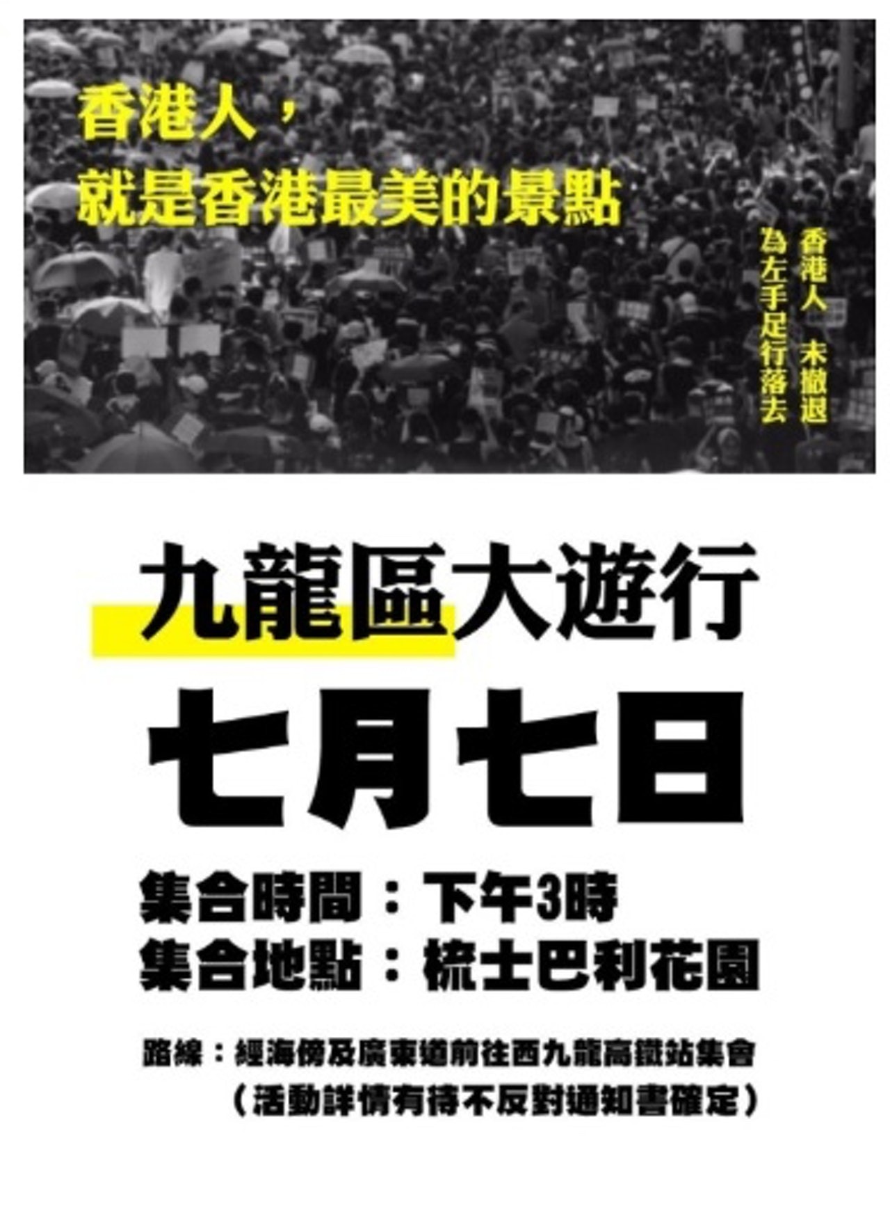 ▲香港網友號召七七九龍大遊行。（圖／翻攝自網路）
