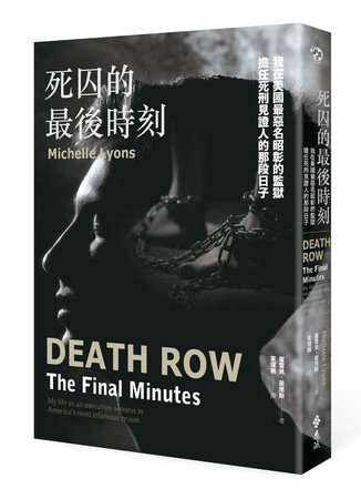 ▲12年目睹300起死刑執行！她第一手紀錄《死囚的最後時刻》（圖／遠流出版提供）