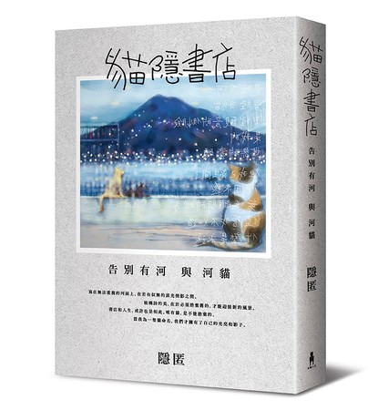 ▲▼ 為134隻踏進書店的浪貓取名　親筆寫在書中成「淡水最美風景」（圖／木馬文化《貓隱書店》／隱匿提供）