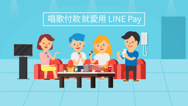 ▲LINE Pay 即日起可在全台錢櫃、好樂迪使用。（圖／LINE pay提供）