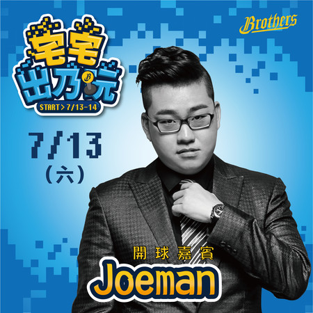 ▲中信兄弟「宅宅出乃玩」主題趴。（圖／中信兄弟提供）