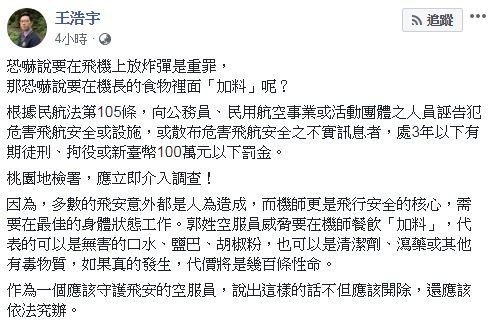王浩宇認為桃檢應該介入調查「機長餐加料」一事。（圖／翻攝自Facebook／王浩宇）