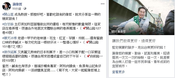 ▲台南市長黃偉哲，在臉書PO文介紹中西區開山里的好吃甜食。（圖／記者林悅翻攝，下同）
