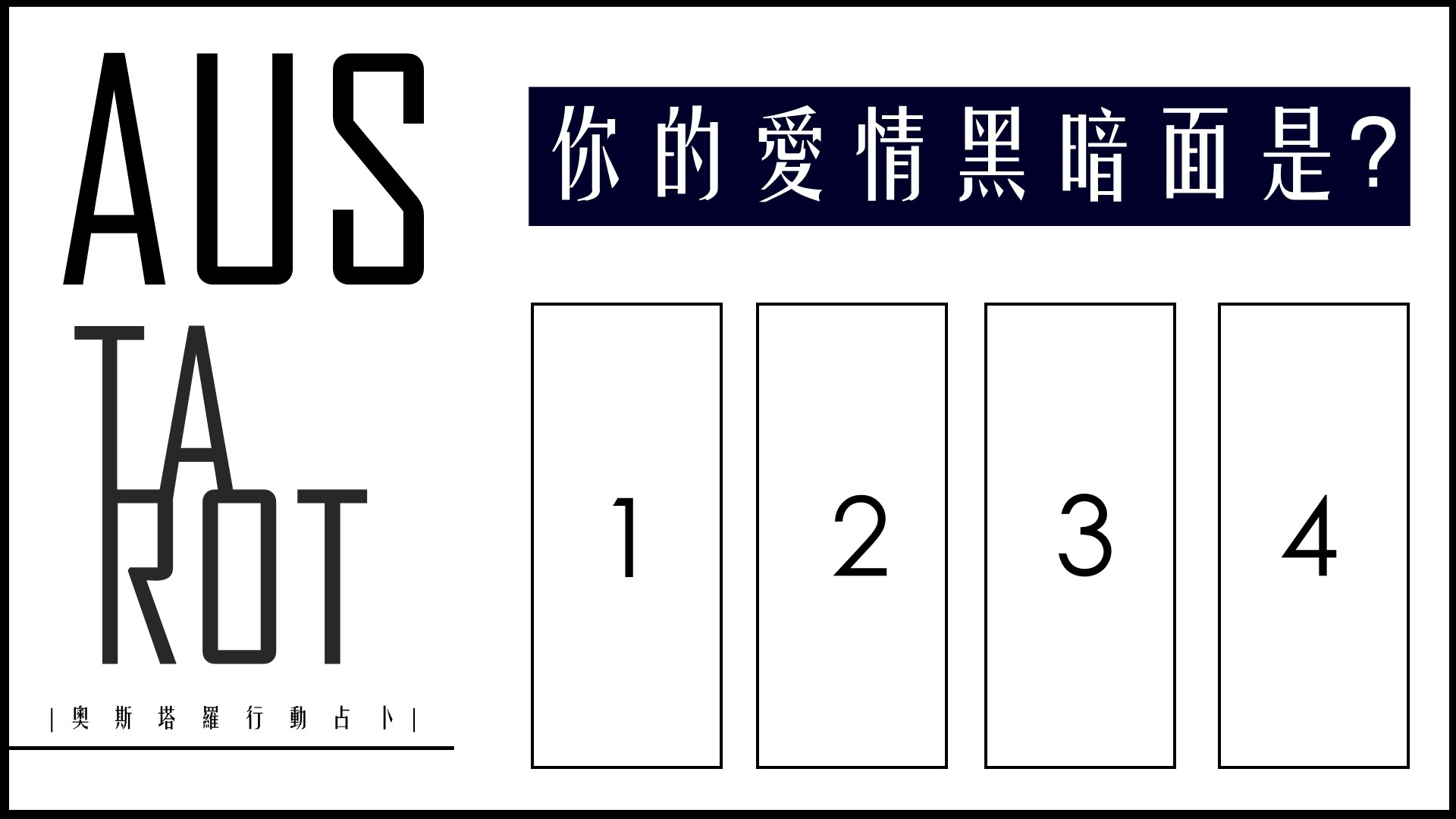 ▲你的愛情黑暗面是？。（圖／奧斯塔羅提供）