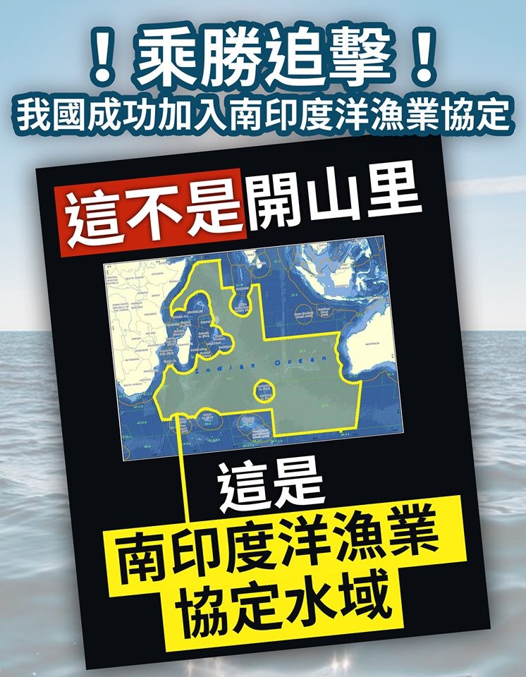 ▲▼    台灣入「南印度洋漁業協定」。（圖／翻攝陳吉仲臉書）