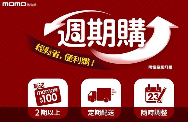 momo購物網推週期購訂購商品專區服務（圖／翻攝自momo購物網）