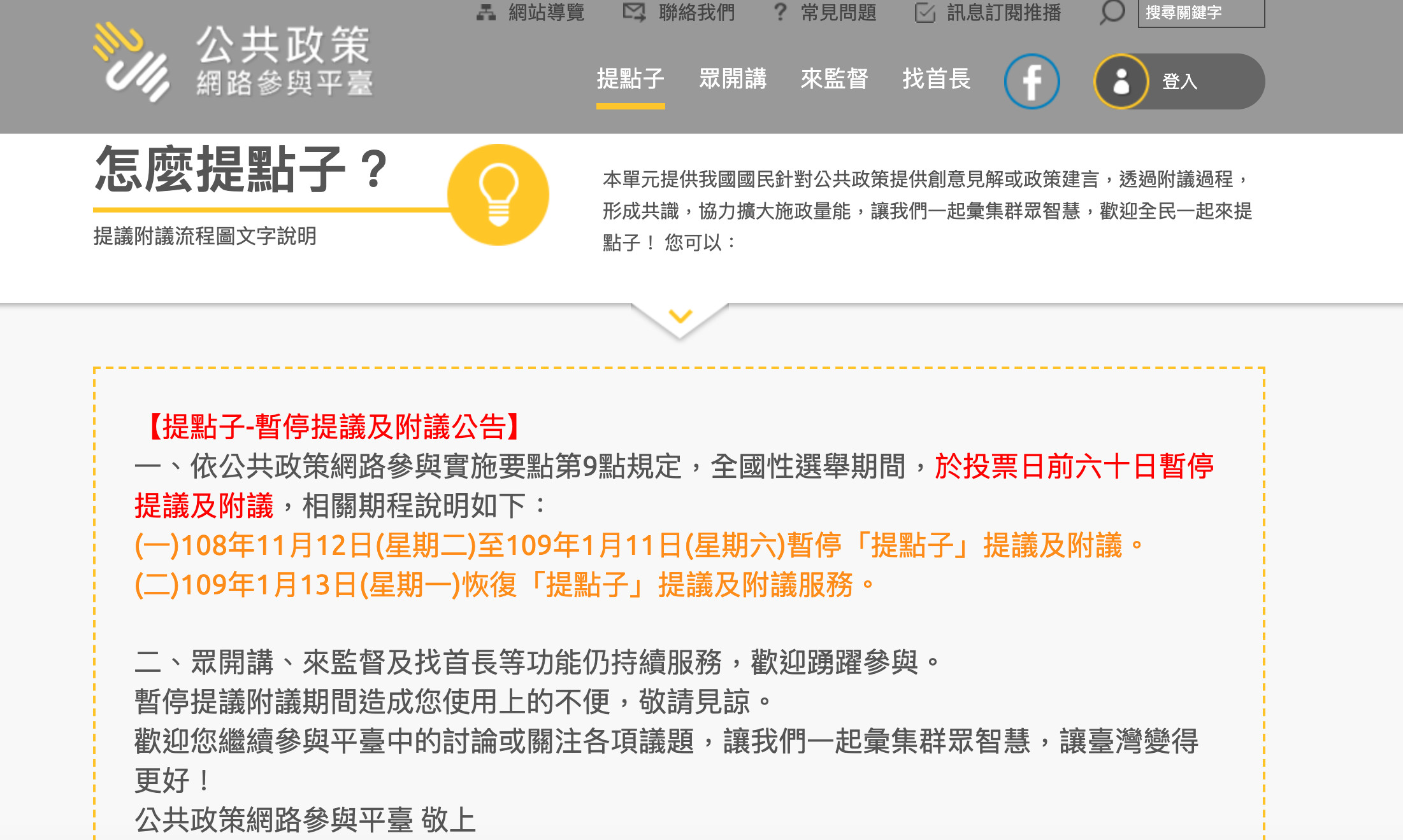 ▲▼提點子平台將於11/2暫停開放60天。（圖／翻攝自公共政策網路參與平台網站）