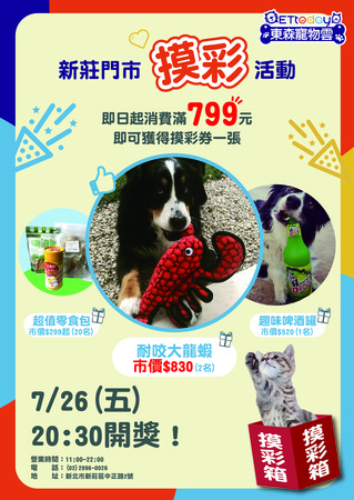 ▲摸彩活動開跑！頭獎市價最高830元。（圖／東森寵物雲商店提供）