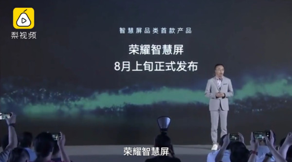 ▲進軍電視產業！華為榮耀推出首款「智慧螢幕」　8月上旬發佈（圖／翻攝梨視頻）