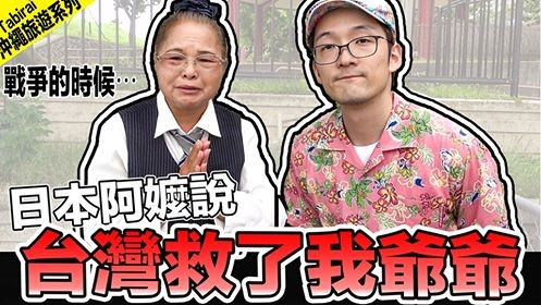 Iku老師Tabirai租車沖繩自駕到處問「覺得台灣怎麼樣」9成民眾狂讚：台灣人超溫柔（圖／翻攝自ＹＴ）