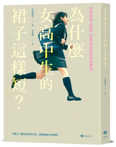 ▲▼書籍《為什麼女高中生的裙子這樣短？》。（圖／悅知文化提供，請勿隨意翻拍，以免侵權。）