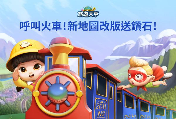 ▲《LINE 旅遊大亨》推出全新地圖「火車快飛」4,000鑽石大放送。（圖／LINE GAME提供）