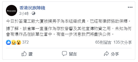 ▲香港民族陣綫證實20日荃灣爆炸事件被捕男子是該組織成員。（圖／翻攝香港民族陣綫臉書）