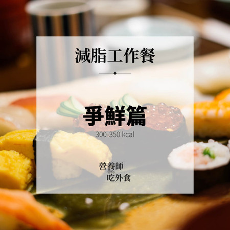 ▲▼壽司,爭鮮。（圖／營養師帶你外食提供）