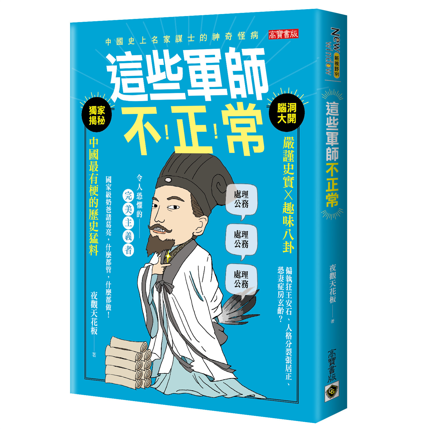 ▲▼書籍《這些軍師不正常》書封。（圖／高寶書版提供，請勿隨意翻拍，以免侵權。）