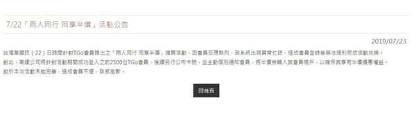 高鐵公布補償方案，將針對活動時間內成功登入的前2,500位會員轉入半價券至帳戶，但網友仍不買單。（翻攝自高鐵官網）