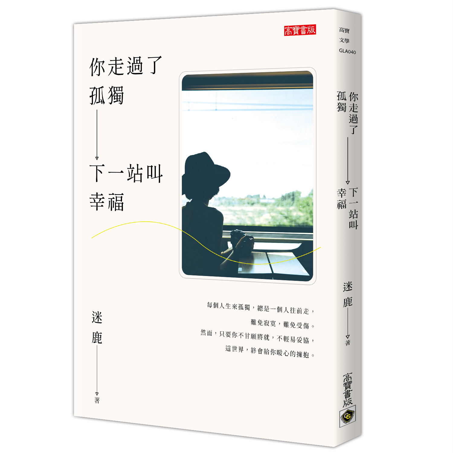 ▲▼書籍《《你走過了孤獨，下一站叫幸福》》書封。（圖／高寶書版提供，請勿隨意翻拍，以免侵權。）