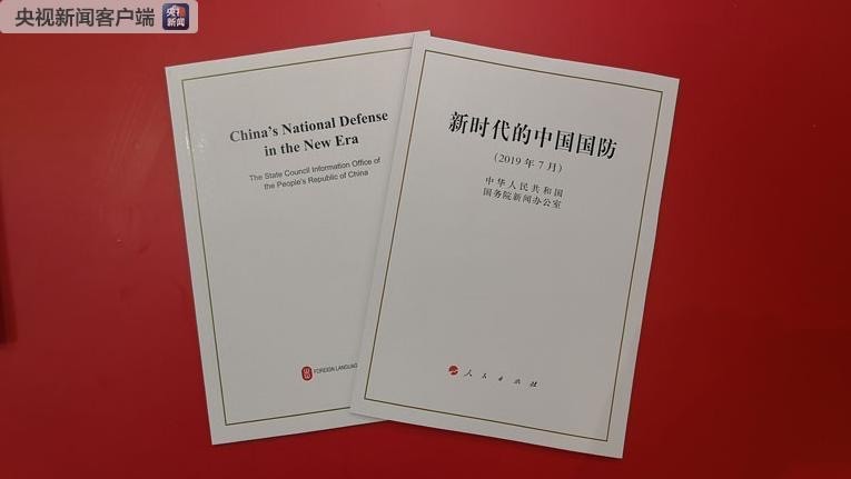 ▲中國《新時代的中國國防》白皮書。（圖／央視）