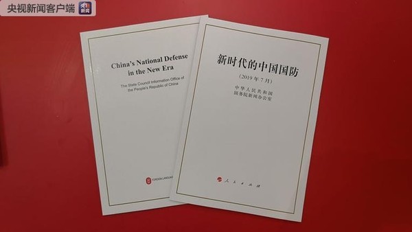 ▲中國《新時代的中國國防》白皮書。（圖／央視）