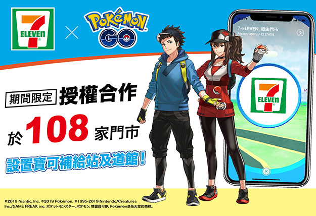 只有台北有！108間7-11化身《Pokémon GO》補給站和道館（圖／Niantic提供）