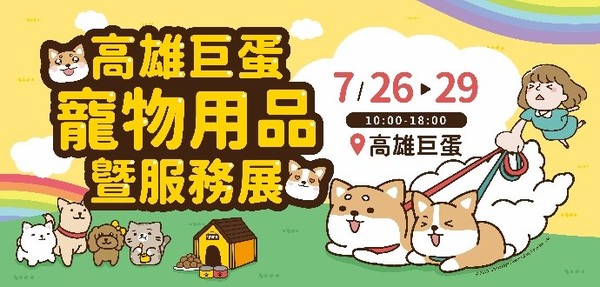 ▲高雄巨蛋寵物用品暨服務展▼             。（圖／揆眾展覽事業股份有限公司提供）