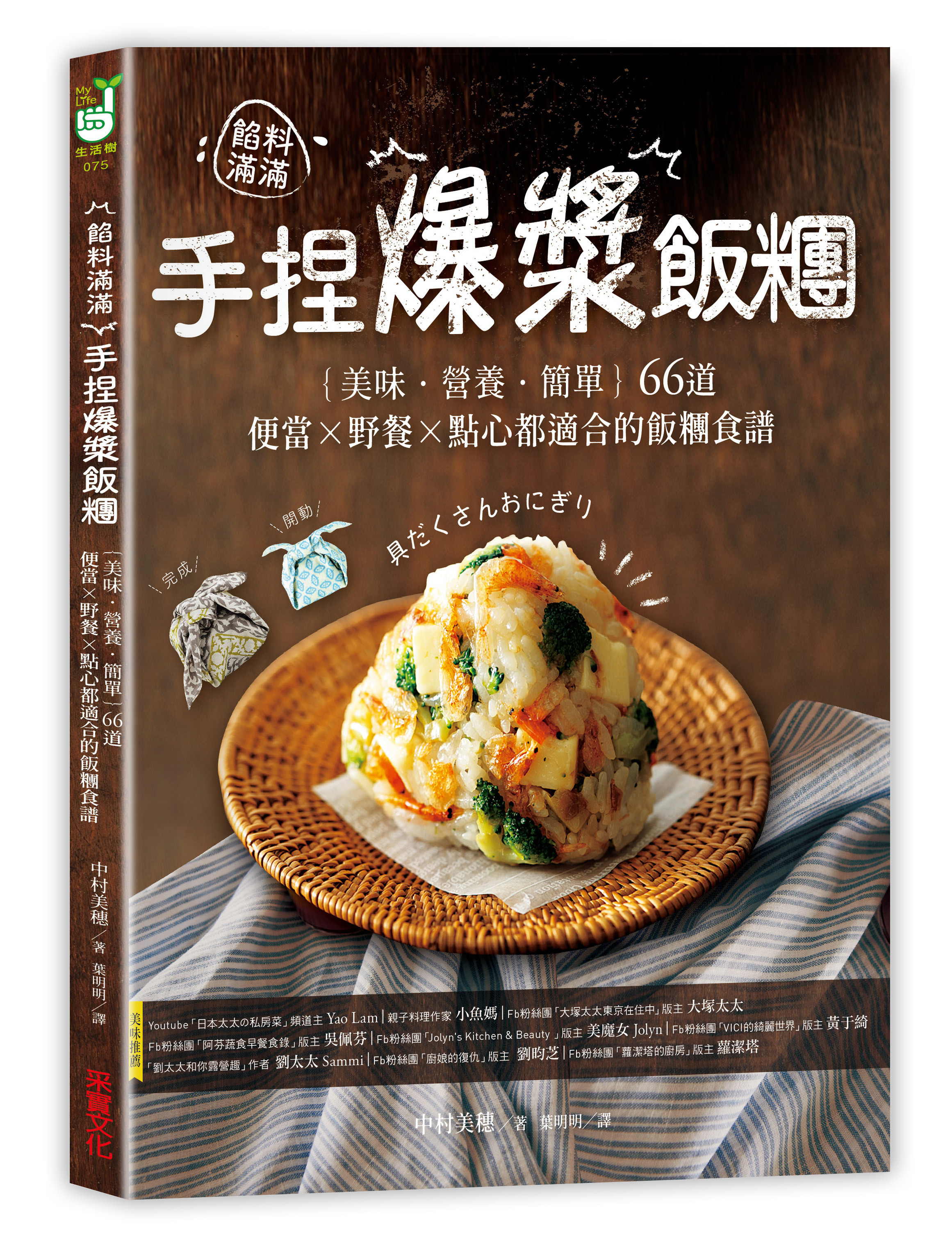 ▲《餡料滿滿！手捏爆漿飯糰》。（圖／一起來出版提供）